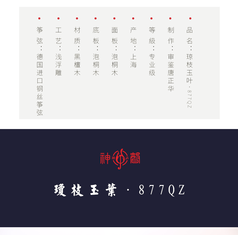 877QZ琼枝玉叶-高端演奏古筝